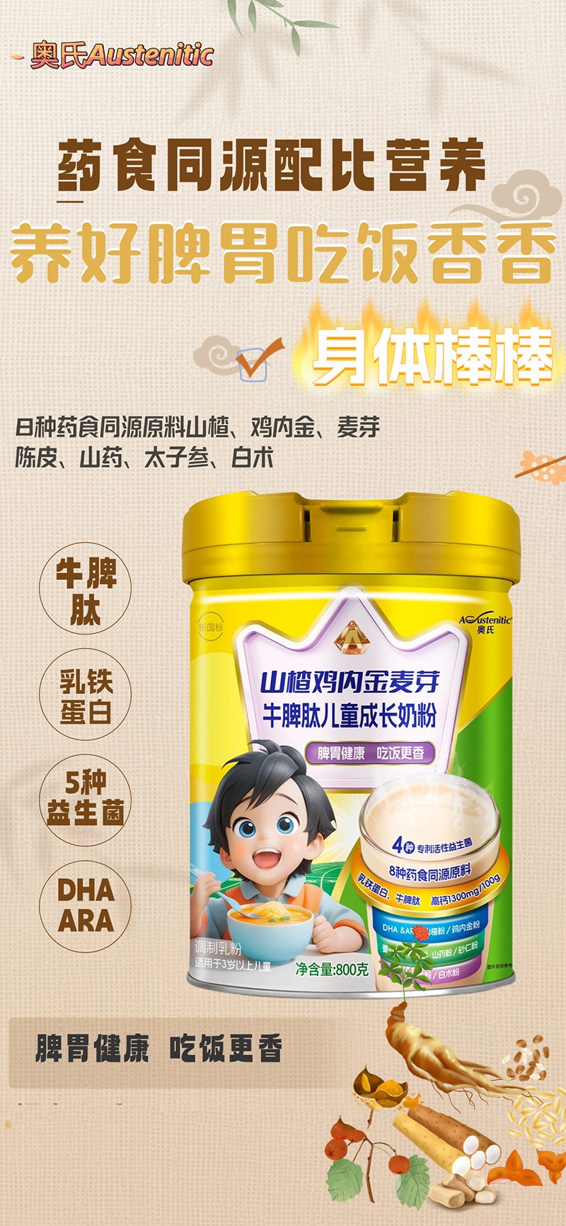 奧氏山楂雞內金麥芽牛脾肽兒童成長奶粉 800克02.jpg