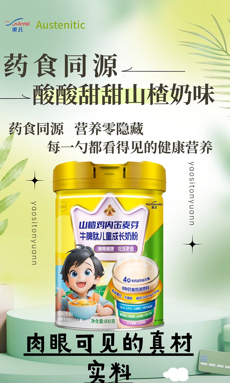 奧氏山楂雞內金麥芽牛脾肽兒童成長奶粉 800克03.jpg