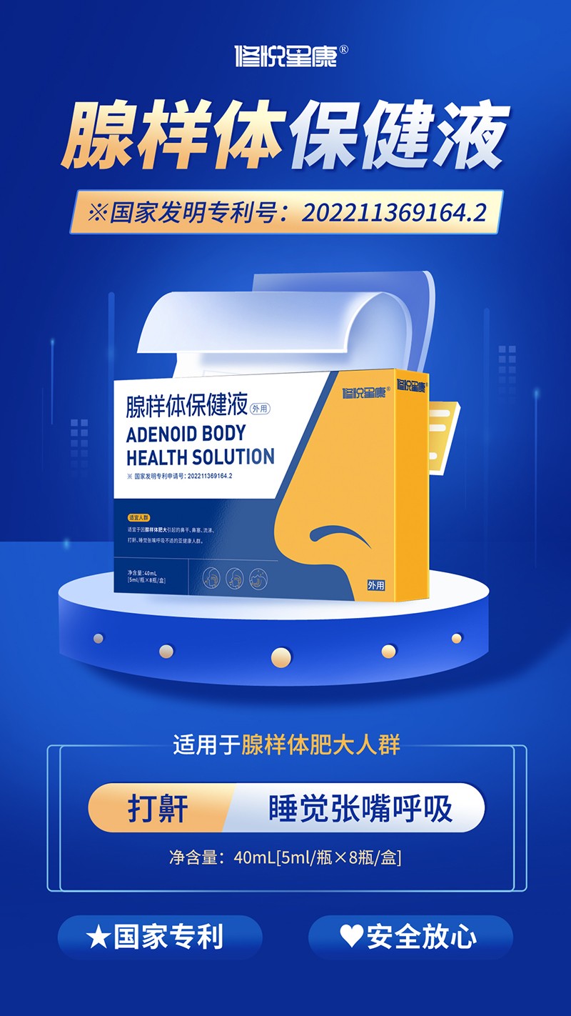 修悅星康腺樣體保健液00