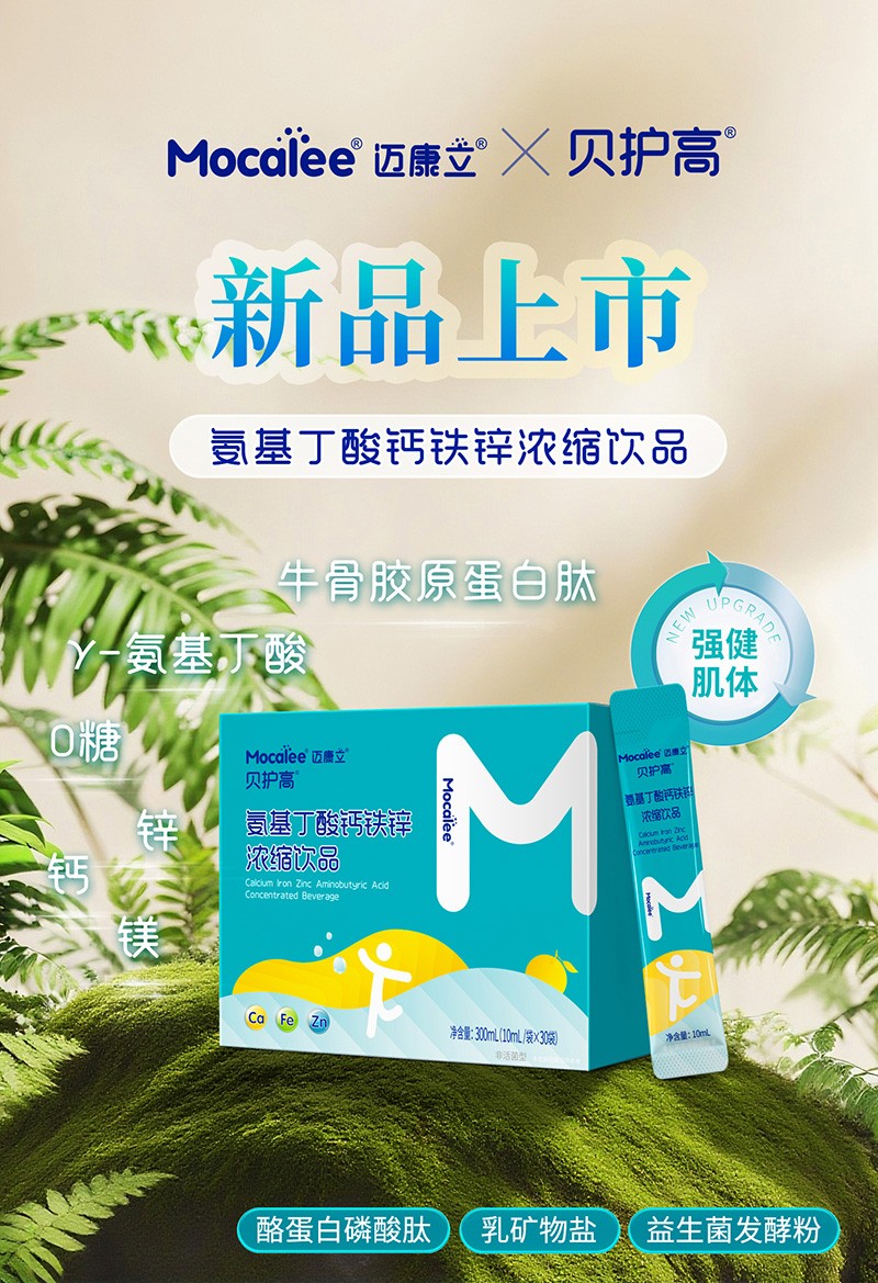 邁康立貝護(hù)高氨基丁酸鈣鐵鋅濃縮飲品