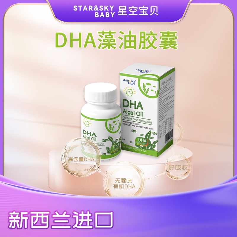 星空寶貝DHA藻油膠囊.jpg