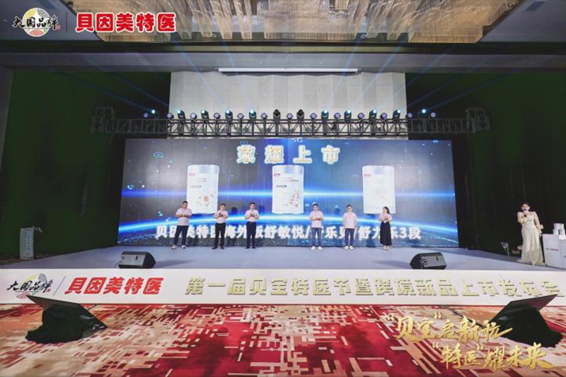 貝因美特醫(yī)首屆貝寶特醫(yī)節(jié)暨跨境新品發(fā)布會(huì)盛大啟幕06.png 貝因美特醫(yī)首屆貝寶特醫(yī)節(jié)暨跨境新品發(fā)布會(huì)盛大啟幕06.png