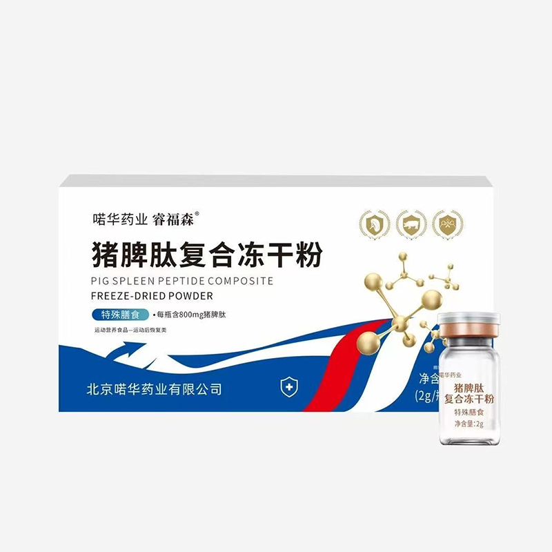 睿福森豬脾肽復合凍干粉.jpg 睿福森豬脾肽復合凍干粉.jpg