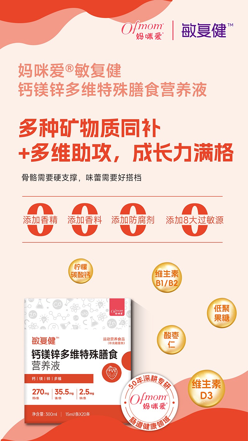 媽咪愛敏復健鈣鎂鋅多維特殊膳食營養液01