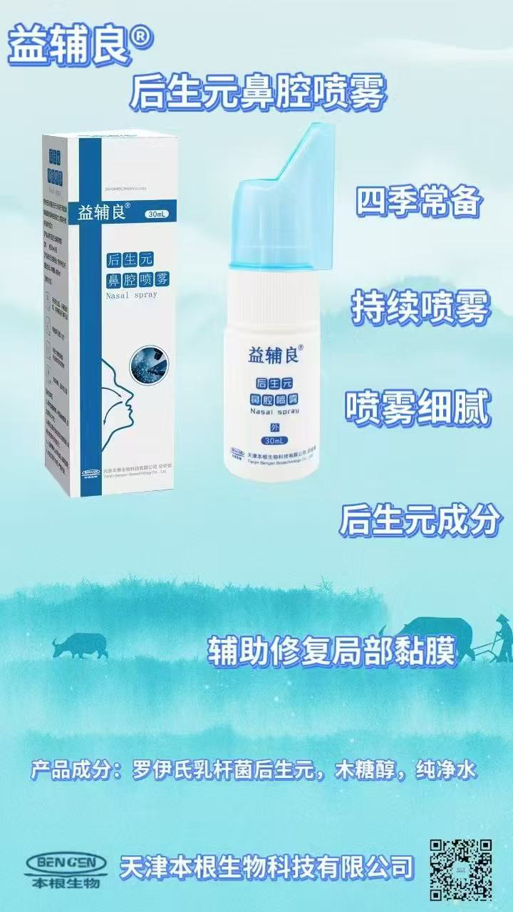 益輔良后生元鼻腔噴霧.jpg 益輔良后生元鼻腔噴霧.jpg