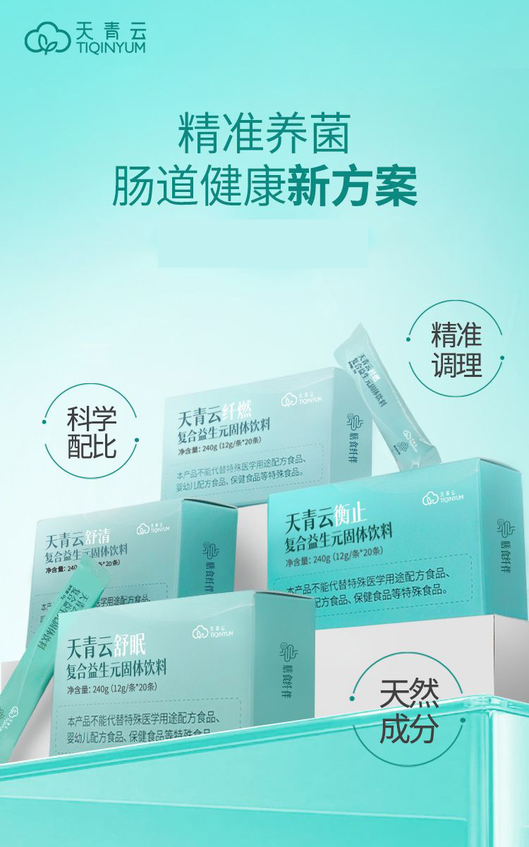 天青云復合益生元固體飲料.jpg 天青云復合益生元固體飲料.jpg