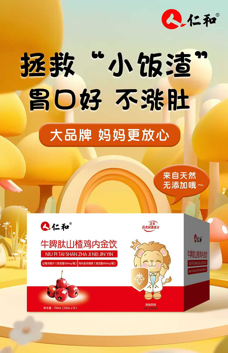 仁和牛脾肽山楂雞內金飲代理.jpg 仁和牛脾肽山楂雞內金飲代理.jpg