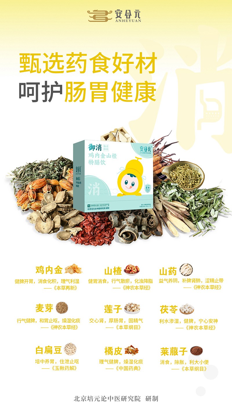 安合元御消雞內(nèi)金山楂特膳飲05.jpg