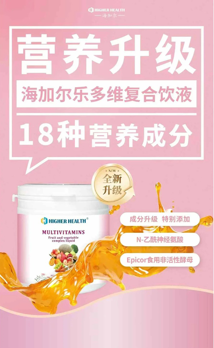 海加爾樂多維復(fù)合飲液全新升級(jí).jpg 海加爾樂多維復(fù)合飲液全新升級(jí).jpg