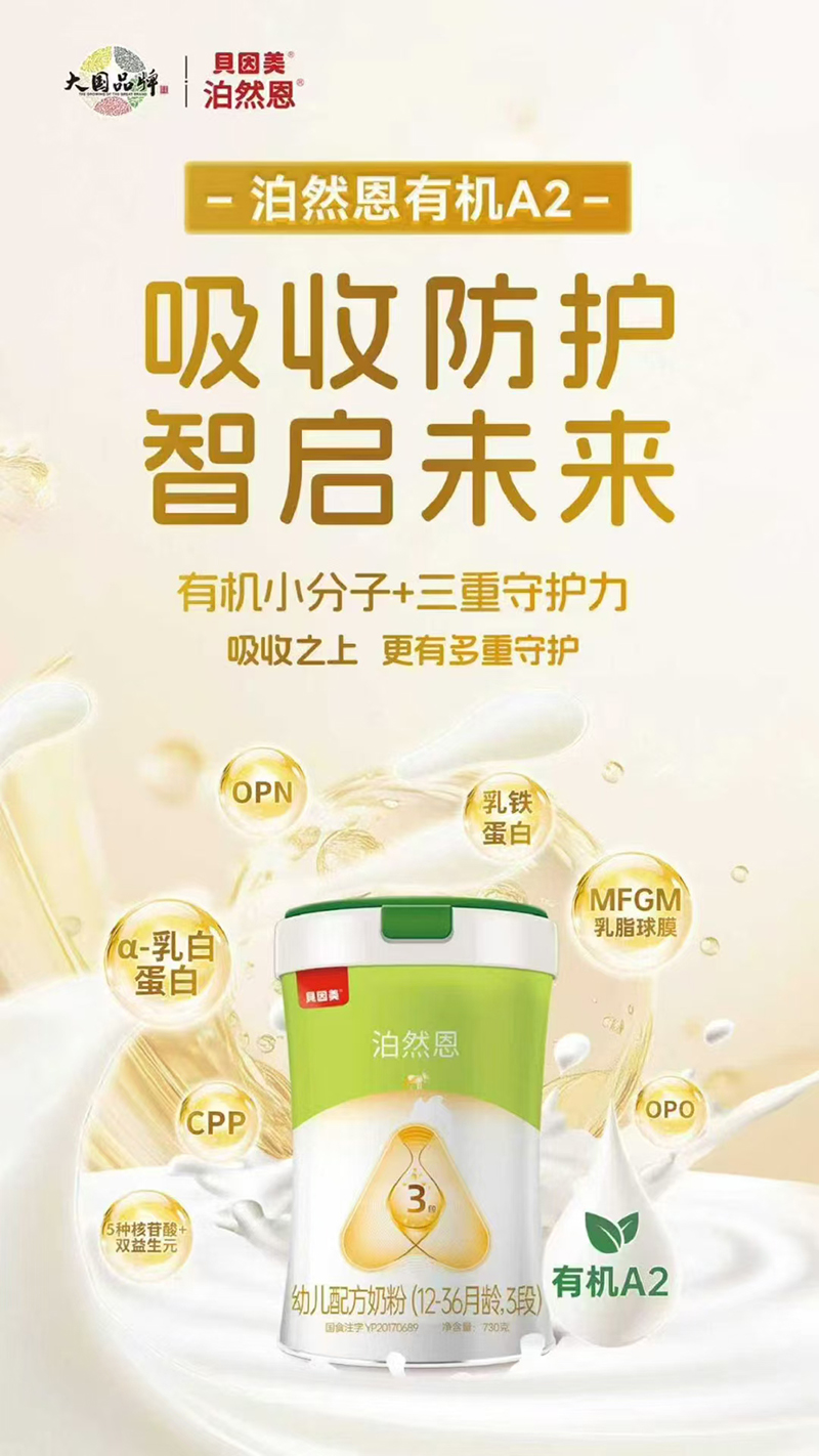 貝因美泊然恩幼兒配方奶粉(12-36月齡,3段)海報.jpg 貝因美泊然恩幼兒配方奶粉(12-36月齡,3段)海報.jpg