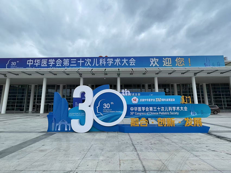 中華醫學會第三十次兒科學術大會回顧02.jpg 中華醫學會第三十次兒科學術大會回顧02.jpg