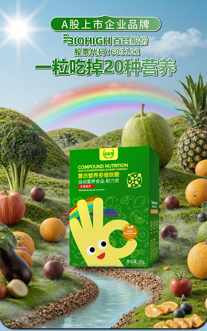 百合康綠冠軍復合營養多維軟糖詳情 (1).jpg