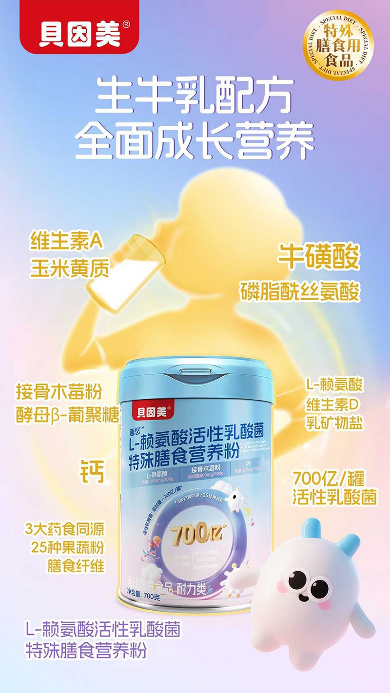 貝因美蘊悠L-賴氨酸活性乳酸菌特殊膳食營養粉.jpg