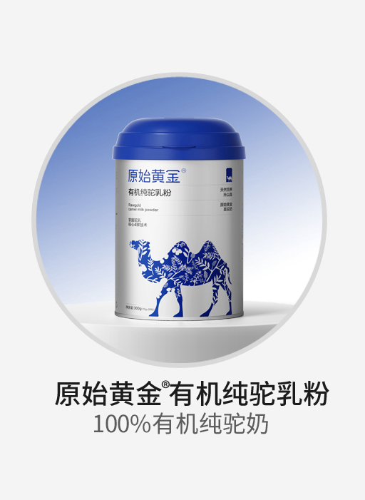 原始黃金有機純駝乳粉.jpg 原始黃金有機純駝乳粉.jpg