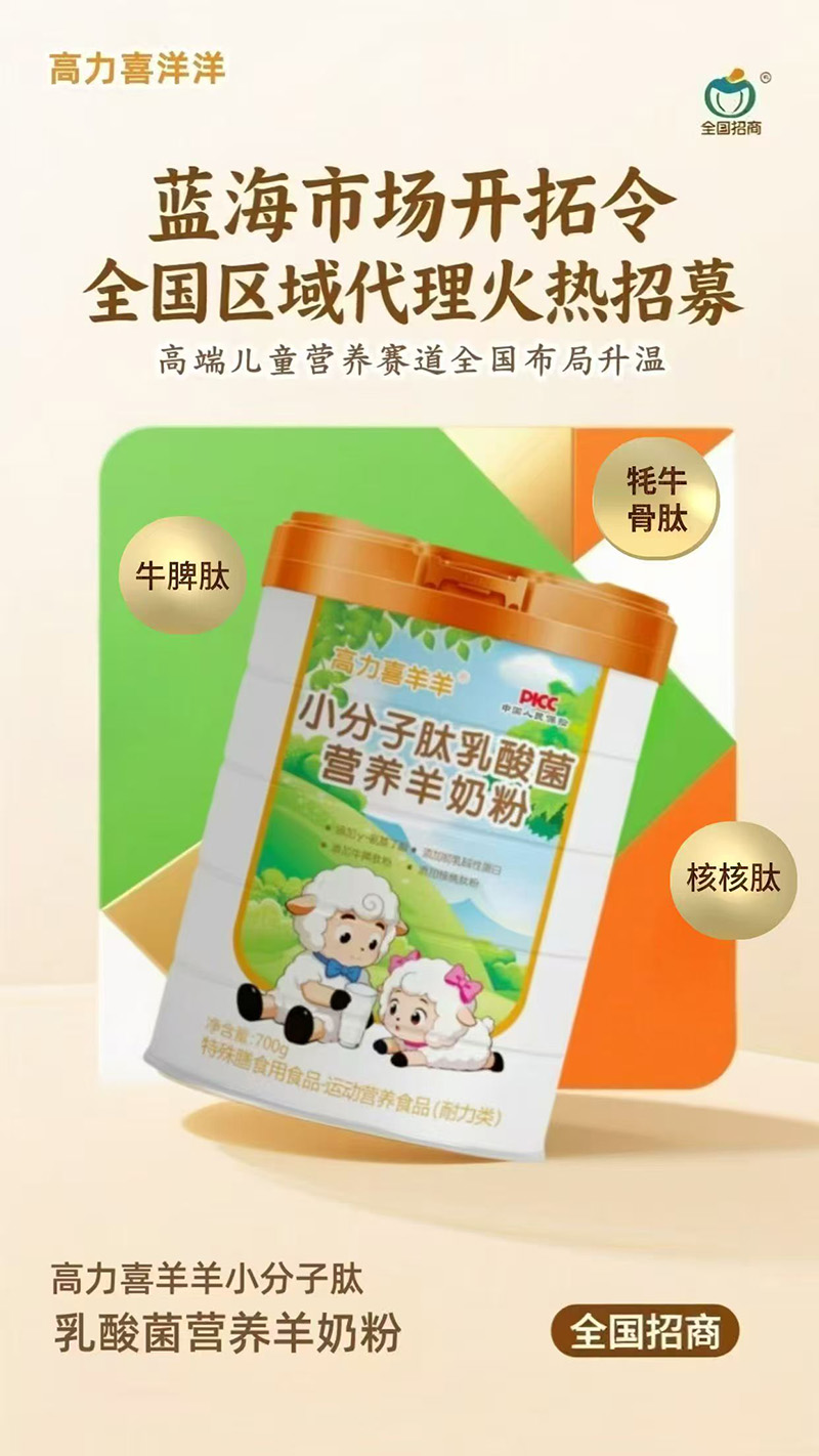 高力喜洋洋小分子肽乳酸菌營養羊奶粉.jpg