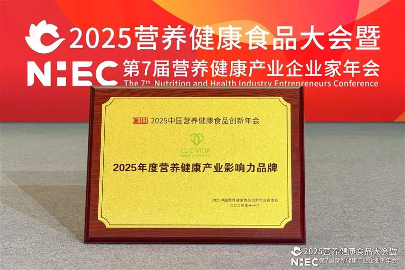 愛維睿雙獎(jiǎng)加身閃耀2025營養(yǎng)健康產(chǎn)業(yè)盛會(huì)03.jpg