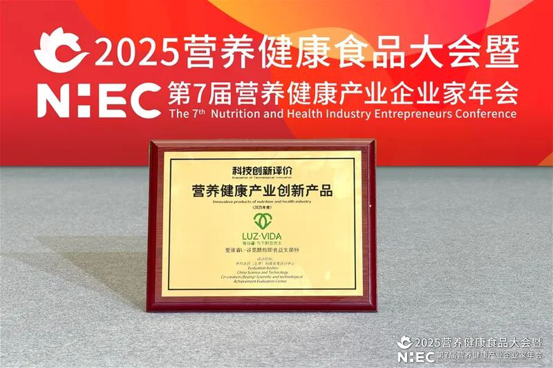 愛維睿雙獎(jiǎng)加身閃耀2025營養(yǎng)健康產(chǎn)業(yè)盛會(huì)04.jpg