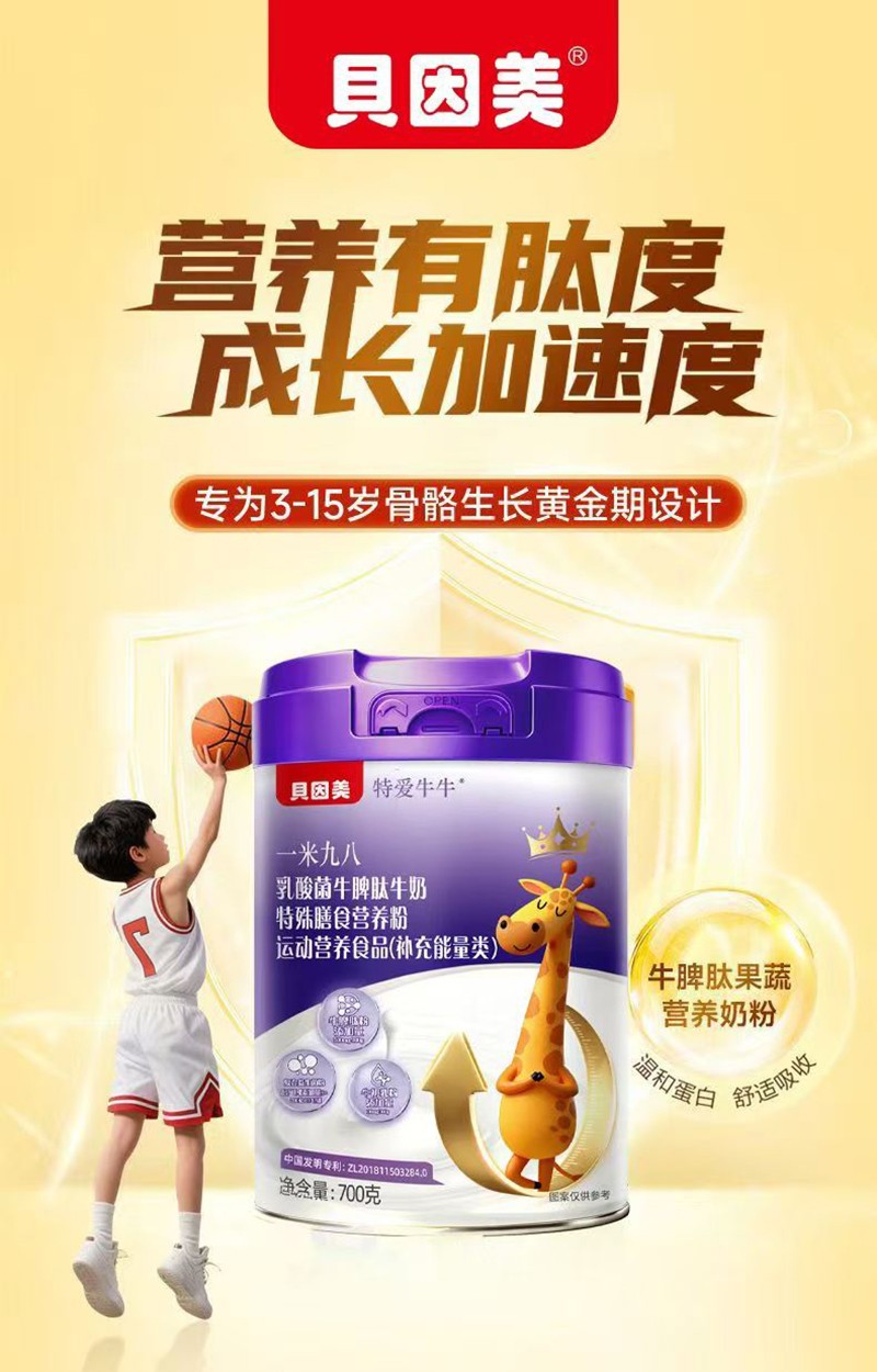 貝因美特愛牛牛一米九八乳酸菌牛脾肽牛奶特殊膳食營養粉02