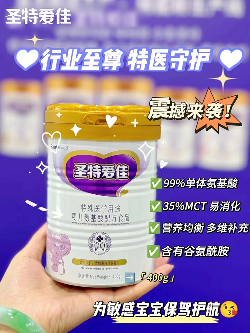 圣特愛佳特殊醫學用途嬰兒氨基酸配方食品400g.jpg 圣特愛佳特殊醫學用途嬰兒氨基酸配方食品400g.jpg