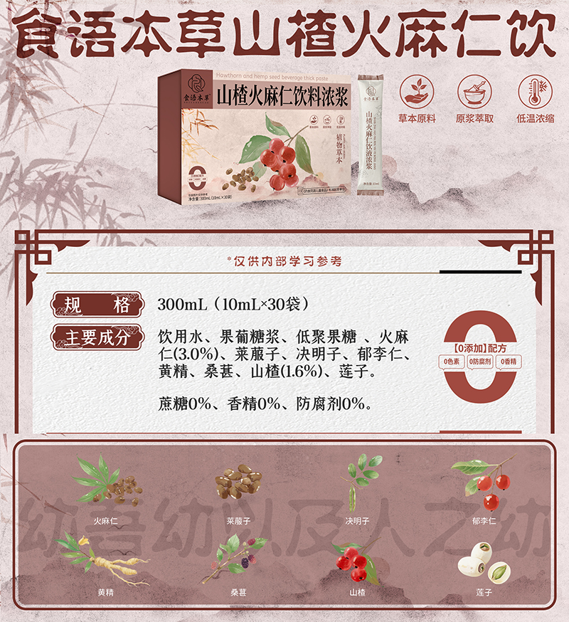 食語本草山楂火麻仁飲料濃漿01.jpg 食語本草山楂火麻仁飲料濃漿01.jpg