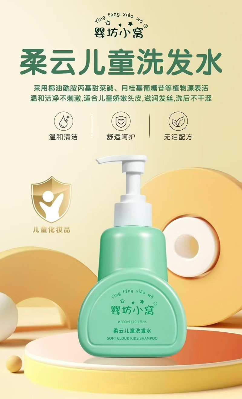嬰坊小窩柔云兒童洗發水