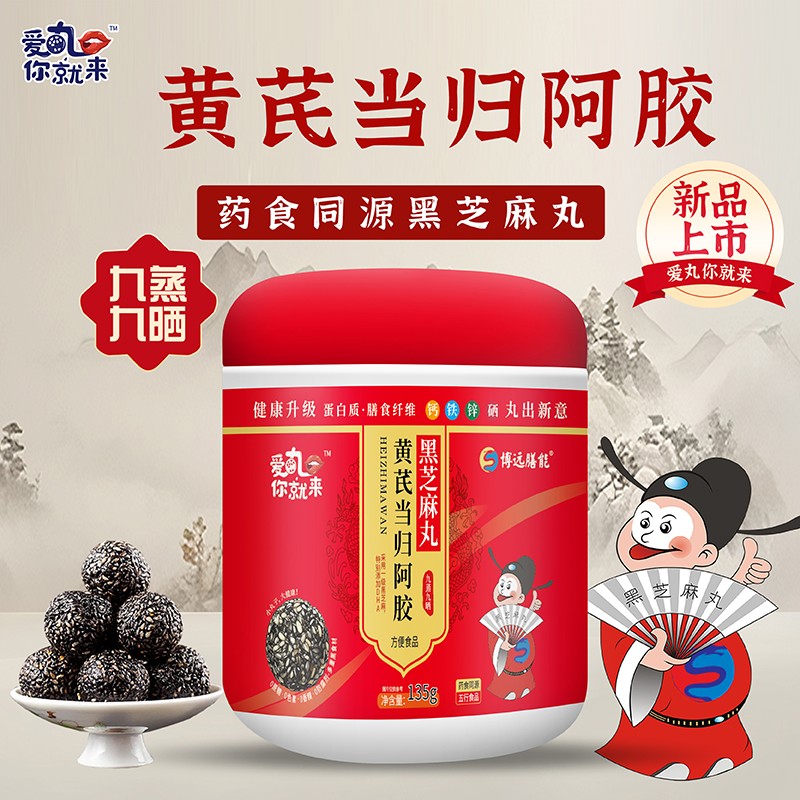 愛丸你就來黃芪當歸阿膠黑芝麻丸