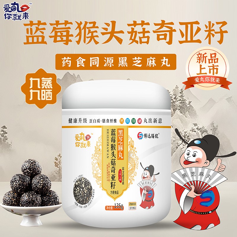 愛丸你就來藍莓猴頭菇奇亞籽黑芝麻丸