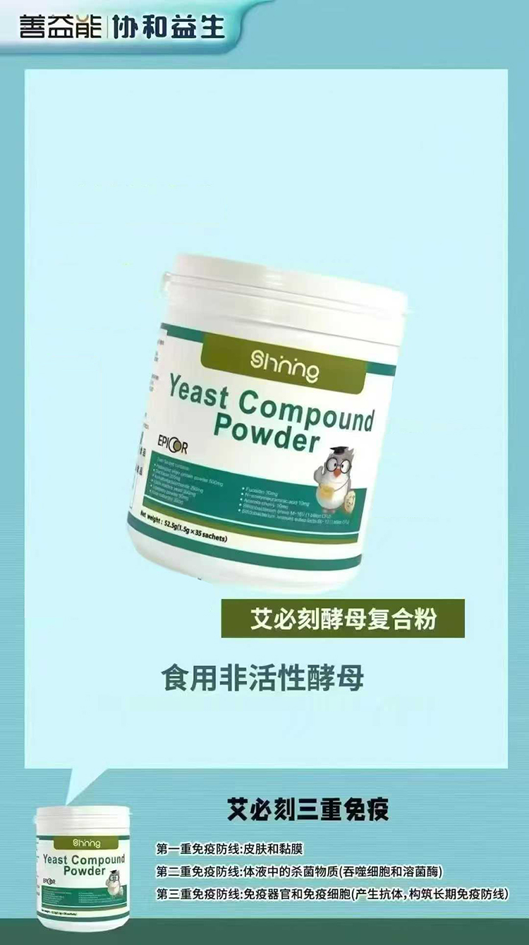 善益能艾必刻酵母復(fù)合粉.jpg 善益能艾必刻酵母復(fù)合粉.jpg