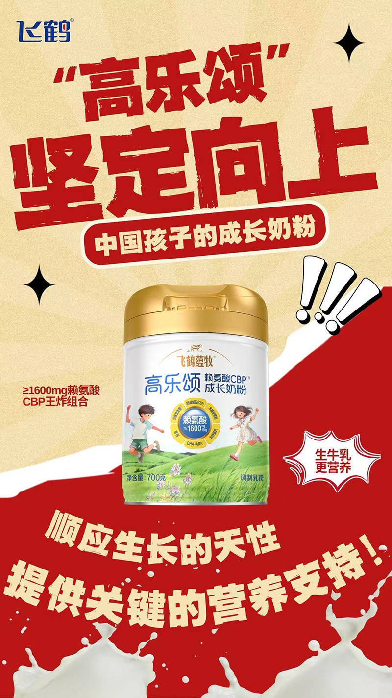飛鶴蘊牧高樂頌氨基酸CBP成長奶粉01.jpg