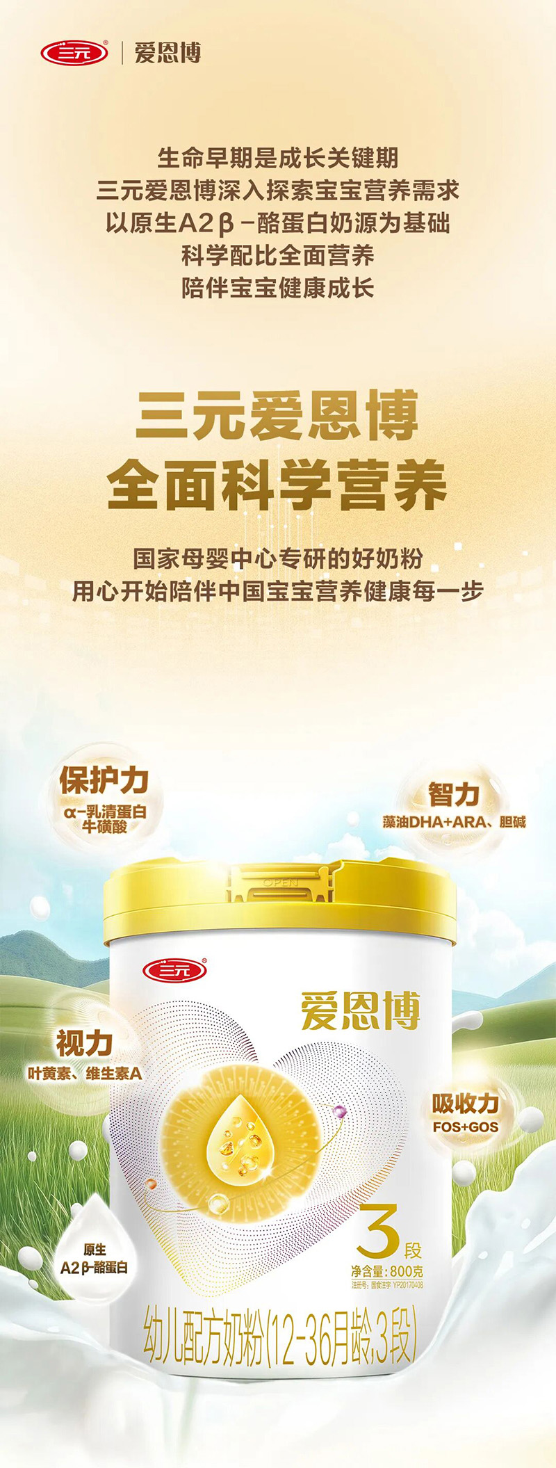 三元愛(ài)恩博幼兒配方奶粉(12-36月齡,3段).jpg 三元愛(ài)恩博幼兒配方奶粉(12-36月齡,3段).jpg