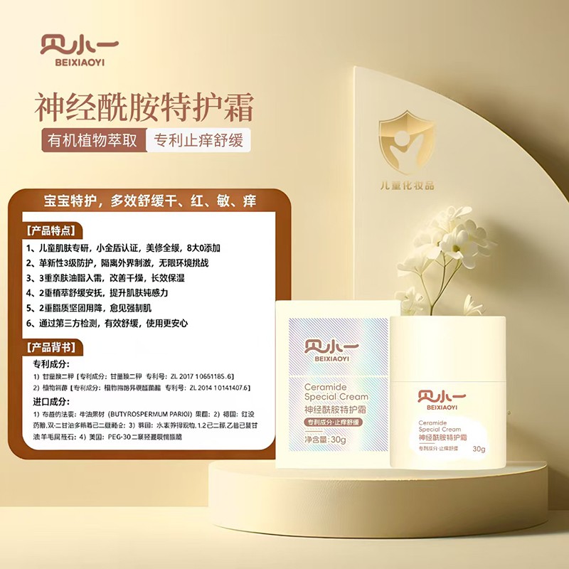 貝小一神經酰胺特護霜 (6).jpg
