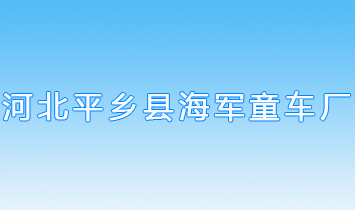 �ӱ�ʡƽ�l(xi��ng)�h��܊ͯ܇(ch��)�S(ch��ng)