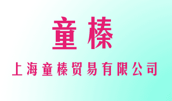 �Ϻ�ͯ��Q�����޹�˾