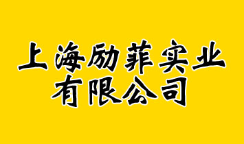 �Ϻ���ƌ��I���޹�˾