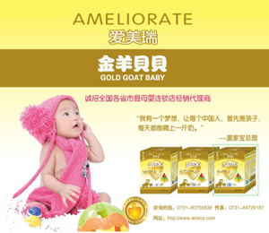 金羊貝貝羊奶粉誠招代理商