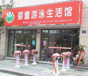 皮皮酷兒杭州景芳店