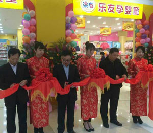 樂友孕嬰童河北保定萬博廣場店