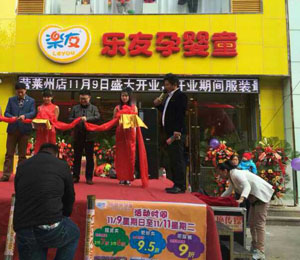 樂友孕嬰童山東萊州店