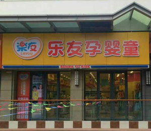 樂友孕嬰童寧夏回族自治區銀川店