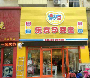 樂友孕嬰童山東臨沂人民醫院店