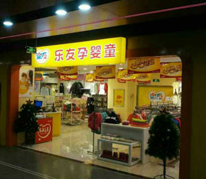 樂友孕嬰童太原萬馬仕店