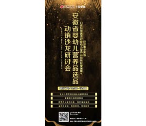 安徽省嬰幼兒營養(yǎng)品選品動(dòng)銷沙龍研討會(huì)