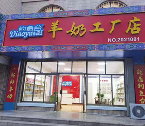 釣魚臺羊乳粉工廠店