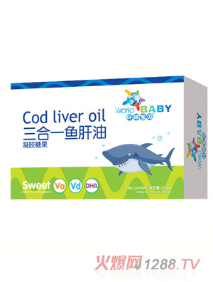 環球寶貝三合一魚肝油凝膠糖果