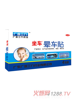 廣醫三九暈車貼4貼裝