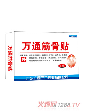 廣醫三九萬通筋骨貼