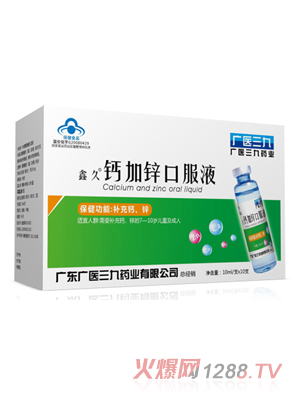 廣醫三九鑫久鈣加鋅口服液