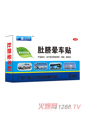 廣醫三九肚臍暈車貼