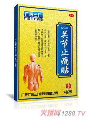 廣醫三九關節止痛貼膏