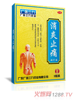 廣醫三九消炎止痛磁療貼